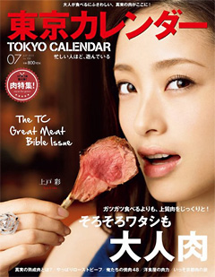 東京カレンダー　そろそろワタシも大人肉